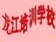 哈爾濱龍江職業(yè)技能培訓學校中心