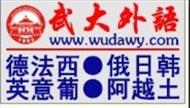 武大科萬(wàn)外語(yǔ)