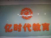 億時(shí)代教育培訓(xùn)學(xué)校機(jī)構(gòu)