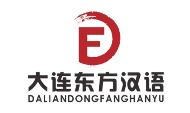 大連東方對外漢語培訓(xùn)學校