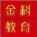 武漢金科教育咨詢有限公司