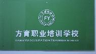 惠州方育職業(yè)培訓(xùn)學(xué)校
