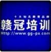 贛冠培訓機構(gòu)
