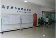 武漢求精日語學(xué)校