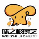 貴州味之極廚藝技術(shù)咨詢(xún)有限公司