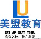 上海美盟SAT培訓(xùn)機(jī)構(gòu)