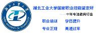 湖北工業(yè)大學(xué)國家職業(yè)技能鑒定所