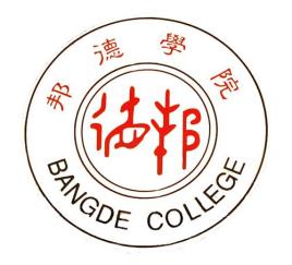 上海邦德職業(yè)技術(shù)學(xué)院