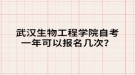 武漢生物工程學(xué)院自考一年可以報名幾次？