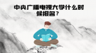 中央廣播電視大學什么時候報名？