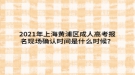 2021年上海黃浦區(qū)成人高考報(bào)名現(xiàn)場(chǎng)確認(rèn)時(shí)間是什么時(shí)候？