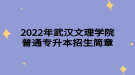2022年武漢文理學院普通專升本招生簡章