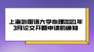 上海外國語大學(xué)辦理2021年3月論文開題申請(qǐng)的通知