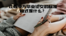 江西電大畢業(yè)論文的標(biāo)準(zhǔn)格式是什么？