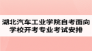 2020年4月湖北汽車工業(yè)學院自考面向學校開考專業(yè)考試安排