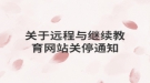 關(guān)于遠(yuǎn)程與繼續(xù)教育網(wǎng)站關(guān)停通知