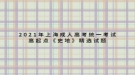 2021年上海成人高考統(tǒng)一考試高起點(diǎn)《史地》精選試題匯總