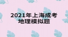 2021年上海成考地理模擬題:一架飛機(jī)由廣州起飛，沿北回歸線向東繞地球一圈，經(jīng)過(guò)的大洋依次是什么？