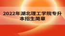 2022年湖北理工學院專升本招生簡章