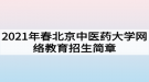2021年春北京中醫(yī)藥大學網(wǎng)絡(luò)教育招生簡章