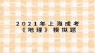 2021年上海成考《地理》模擬題：一架飛機(jī)由廣州起飛，沿北回歸線向東繞地球一圈，經(jīng)過的大洋依次是什么？