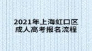2021年上海楊浦區(qū)成人高考報(bào)名流程