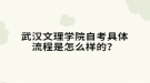 武漢文理學院自考具體流程是怎么樣的？