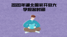 2020年湖北國家開放大學報名時間一般是什么時候？