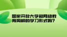 國家開放大學(xué)和網(wǎng)絡(luò)教育同樣的學(xué)習(xí)形式嗎？