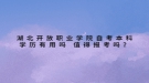 湖北開放職業(yè)學院自考本科學歷有用嗎 值得報考嗎？