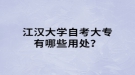 江漢大學(xué)自考大專有哪些用處？