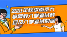 2021年秋季南京大學(xué)網(wǎng)教入學(xué)考試科目及入學(xué)考試時間