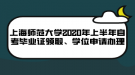 上海師范大學(xué)2020年上半年自考畢業(yè)證領(lǐng)取、學(xué)位申請(qǐng)辦理