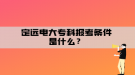 定遠(yuǎn)電大?？茍?bào)考條件是什么？