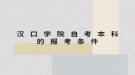 漢口學(xué)院自考本科的報(bào)考條件