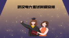 武漢電大考試時間安排