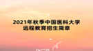 2021年秋季中國醫(yī)科大學(xué)遠(yuǎn)程教育招生簡(jiǎn)章