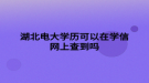 湖北電大學歷可以在學信網(wǎng)上查到嗎