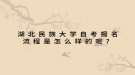 湖北民族大學自考報名流程是怎么樣的呢？