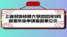 上海對(duì)外經(jīng)貿(mào)大學(xué)2020年9月自考畢業(yè)申請者名單公示