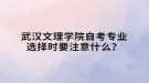 武漢文理學院自考專業(yè)選擇時要注意什么？