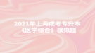 2021年上海成考專升本《醫(yī)學綜合》模擬題：中樞神經(jīng)系統(tǒng)