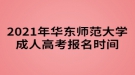 2021年華東師范大學成人高考報名時間