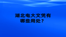 國開大學(xué)大專證有什么用處？