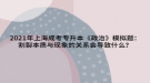 2021年上海成考專升本《政治》模擬題：割裂本質(zhì)與現(xiàn)象的關(guān)系會導(dǎo)致什么？