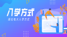 湖北電大入學(xué)方式是怎么樣的？