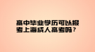 高中畢業(yè)學(xué)歷可以報考上海成人高考嗎？
