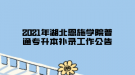 2021年湖北恩施學院普通專升本補錄工作公告