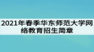 2021年春季華東師范大學網(wǎng)絡(luò)教育招生簡章