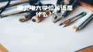 湖北電大學位英語是什么？